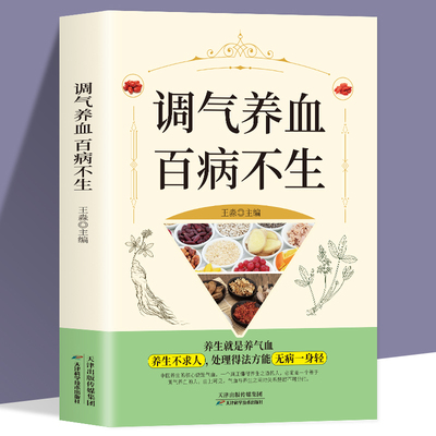 正版 调气养血百病不生 怎么吃补气血健活护理调理保健书养气养血两性健康中医养生书籍内分泌失调调理补气血养五脏饮食与健康书籍