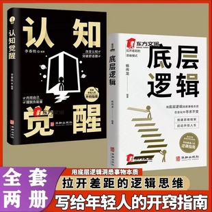 认知觉醒华龄出版 人生正版 社人与人拉开差距 帮你轻松对抗无序 书籍 思维模式 全2册底层逻辑