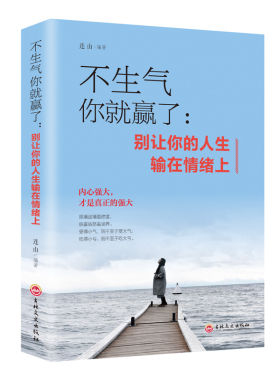 不生气你就赢了 青少年自控力成功励志书 成人脾气管理书籍如何控制好自己的情绪心态情商培养训练书停止不开心高情商图书心灵开悟