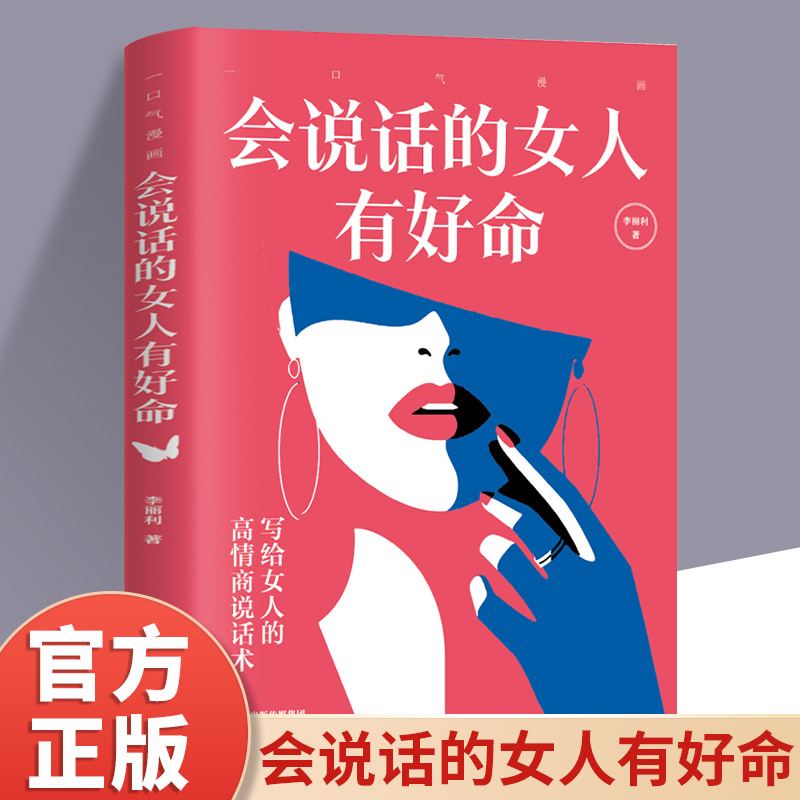 会说话的女人有好命 高品位女人要懂点交际心理学正版现货 恋爱技巧 情感职场博弈 懂心理善表达懂应变 正版书籍畅销