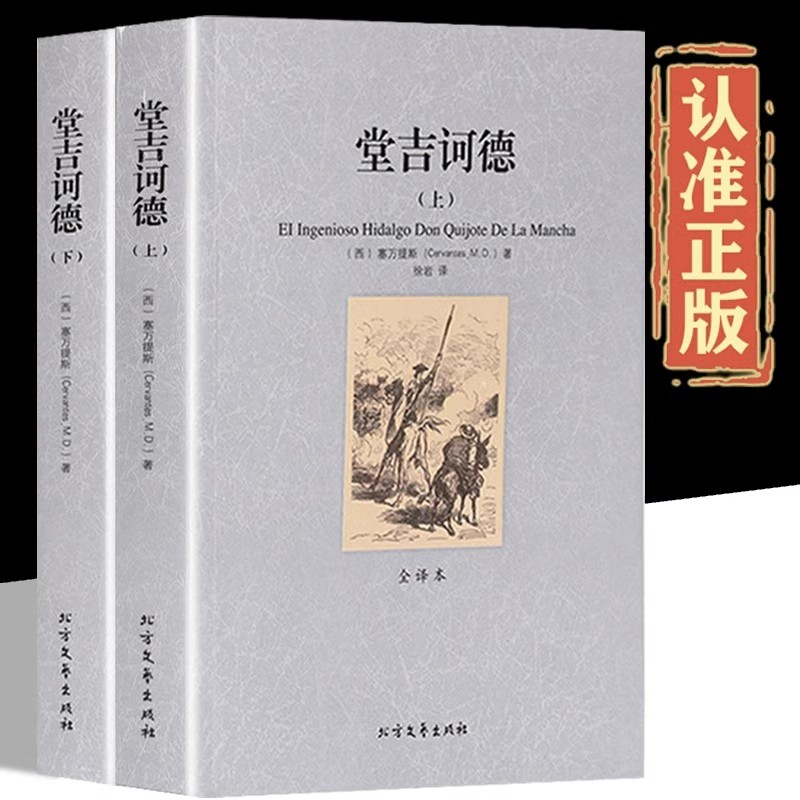 堂吉诃德正版 塞万提斯原著全译本中文版无删减完整版 堂吉柯德世界经典文名著外国小说畅销书排行榜 高中生初中生课外阅读书籍