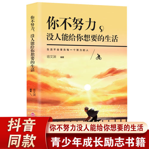 你不努力没人能给你想要的生活正版励志学书籍畅销书排行榜青少年儿童成长励志书籍初高中生人生正能量青春成长不烦恼畅销