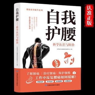 腰突症颈椎病临床常见骨关节病基本知识养护方法康复护理参考书 腰椎病治疗 自我护腰科学认识与防治正版 书籍腰椎病自我保健与预防