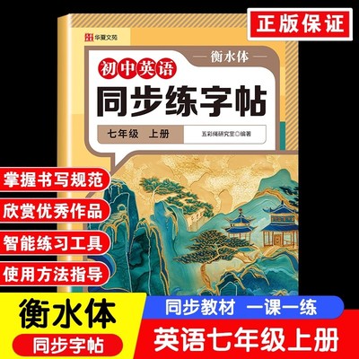 2025新版七年级上册同步字帖英语衡水体意大利斜体人教版练字帖初中生专用正版初一7上专用正版钢笔练字课课练字贴中学生每日一练