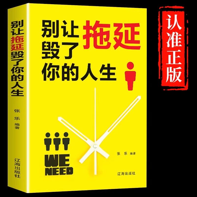 别让拖延毁了你的人生戒了吧拖延症成功励志正能量提升自己提高自我的书中高学生阅读书心理学入门基础书籍畅销书排行榜好书推荐