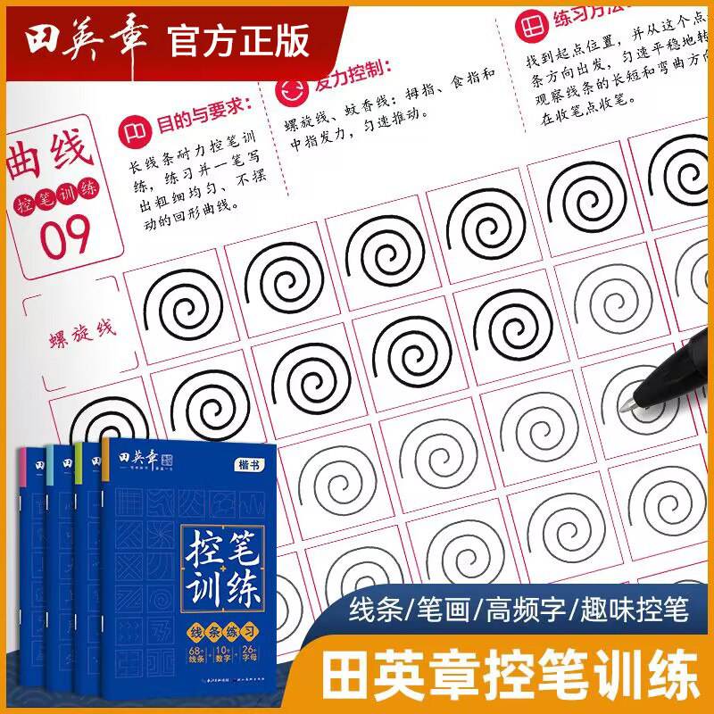 田英章控笔训练-笔画偏旁 硬笔楷书行书行楷入门基础控笔训练-高频字突破 行楷字帖控笔训练-趣味控笔 控笔训练-线条练习练字帖图片