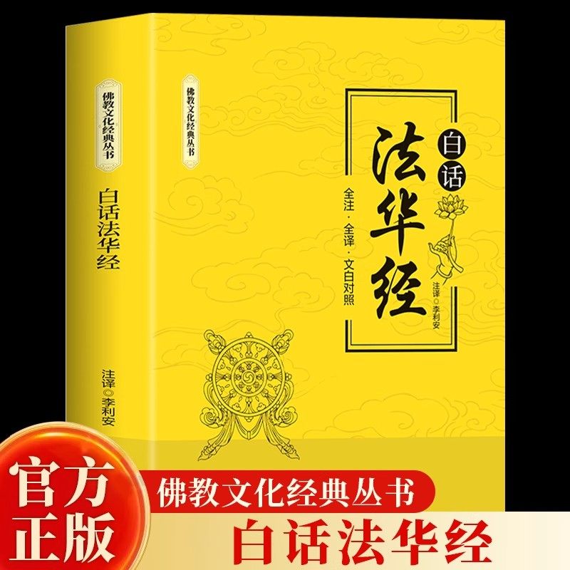 白话法华经全译文白对照佛教十三经妙法莲华经文文白对照全文翻译鸠摩罗什哲学宗教佛教结缘初学者推荐简体横版佛教文化经典书籍