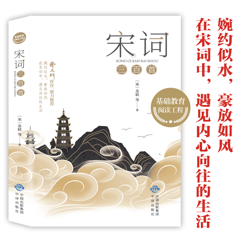 宋词三百首正版300首 原文注释译文 全解详注中国古诗词鉴赏 传统文化国学启蒙 青少年初中生小学生课外阅读书籍