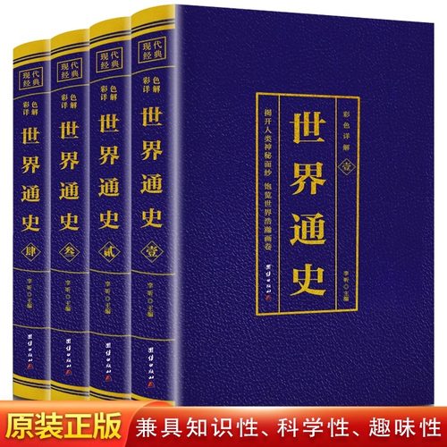 世界通史 全4册彩色详解版国学经典书籍世界通史彩色版世界历史知识古代史世界史世界简史世界历史青少年初高中学生课外阅读史记