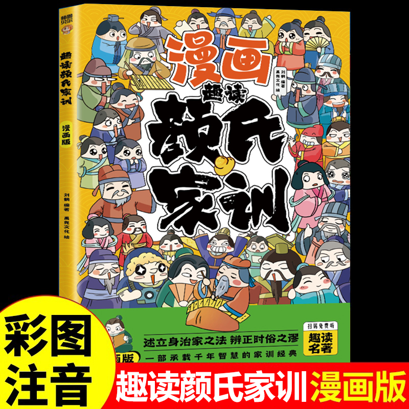 趣读颜氏家训漫画版国学经典书籍小学生课外阅读必读老师推荐适合6-8-9-12岁孩子看的漫画历史故事书中国传统文化读本中华传世家训