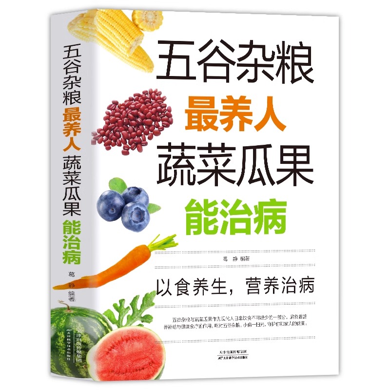 五谷杂粮最养人蔬菜瓜果能治病 五谷杂粮营养图录大全 四季养生饮食疗四性五味杂粮营养分析家庭日常食疗健康早餐冲饮食谱五谷养生