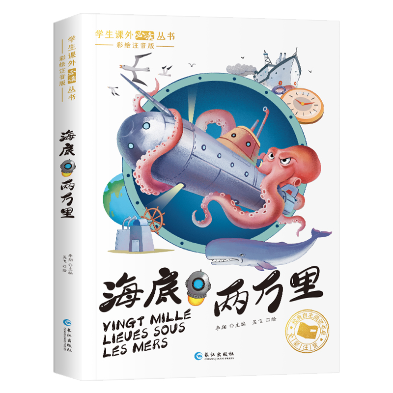 海底两万里正版书原著彩图注音版一年级阅读课外书必二三年级读拼音版凡尔纳经典科幻小说海洋三部曲全集小学生课外阅读书籍青少年