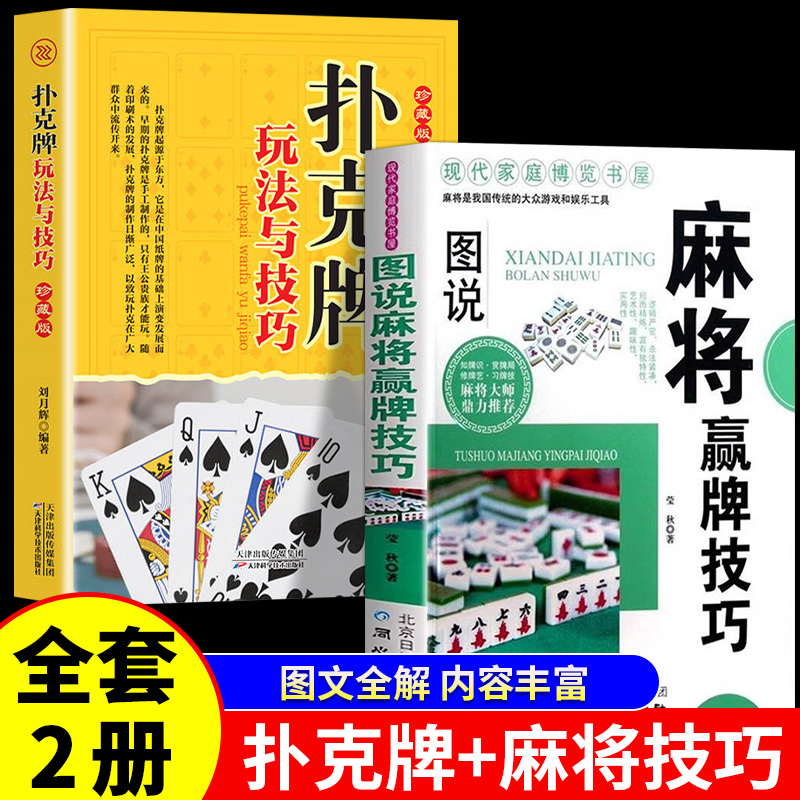 正版全2册扑克牌玩法与技巧+图说麻将赢牌技巧 新手零基础打麻将扑克牌实战入门技巧指导攻略教程打麻将的书棋牌棋桌生活娱乐书籍