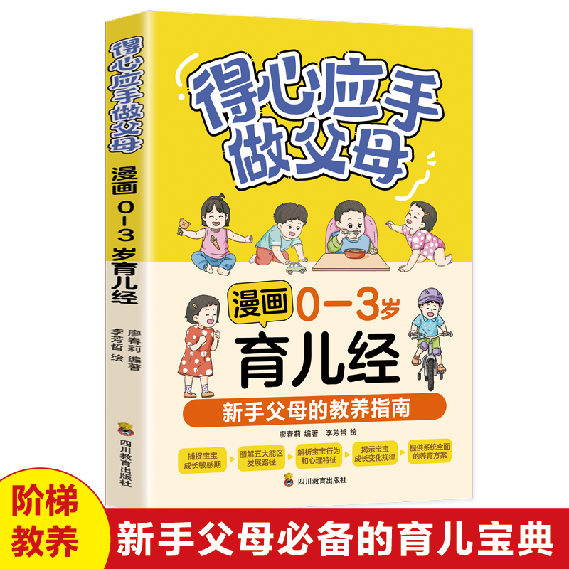 得心应手做父母：漫画0-3岁育儿经 解码宝宝成长密码新生代父母育儿宝典懂孩子才能养好孩子捕捉宝宝成长敏感期宝宝成长内在规律