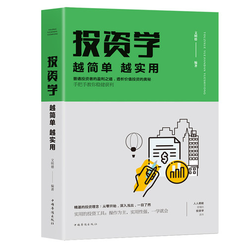 投资学 越简单越实用 从零开始学金融经济理财 投资理财学家庭理财投资学入门宝典货币股票股市证券基础正版书籍