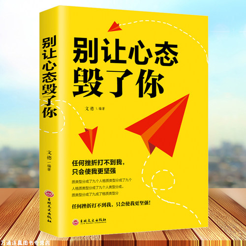 正版别让心态毁了你 情绪掌控情绪管理自我脾气控制 自我调节消除负面情绪走向成功心态管理进步动力励志畅销排行榜书籍