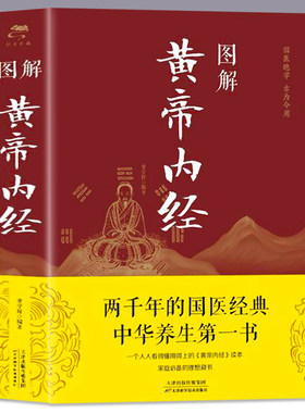 黄帝内经 养生经 中医养生书籍大全基础理论健康养生类皇帝内经十二经脉四季养生法全书白话文版人体经络穴位图解书籍