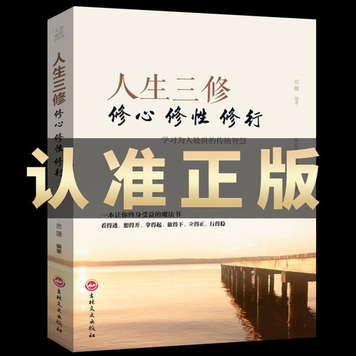 正版包邮 人生三修修心修性修行 如何提高为人处世的智慧哲学与人生修身养性的书 培养淡定的人生修心修性修身心灵与修养励志书籍