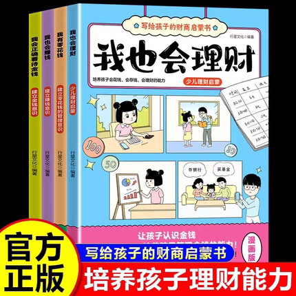 写给孩子的财商启蒙书全套4册漫画版 培养孩子会花钱会存钱会理财的能力 为孩子量身打造的财商入门读物 7-12岁小学生课外阅读书籍