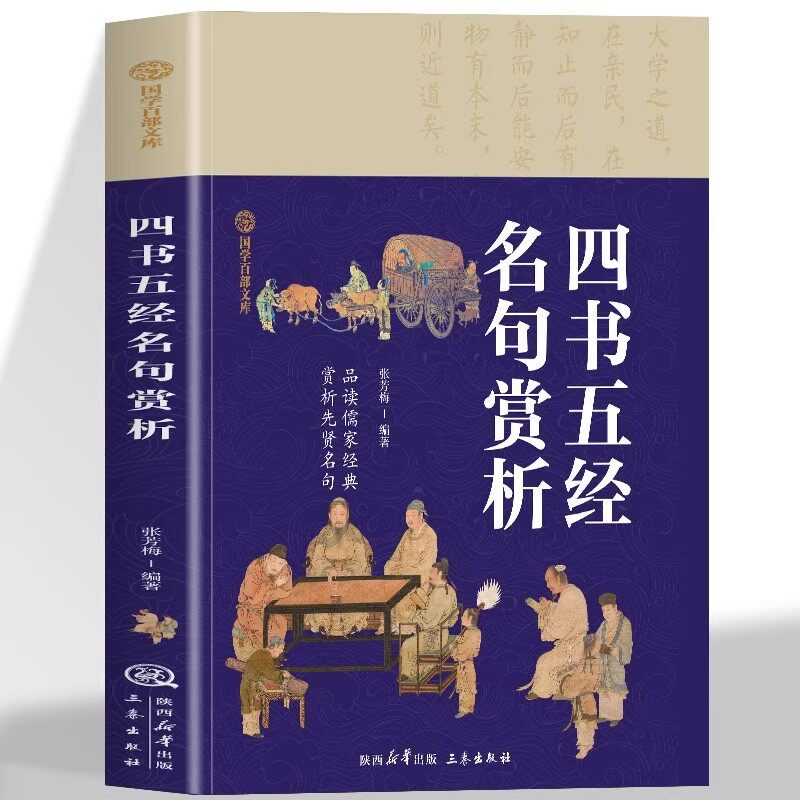 四书五经名句赏析正版 国学百部文库品读儒家经典 赏析先贤名句 原文+注释无障碍阅读四书五经名句赏析 中小学生国学经典阅读书籍