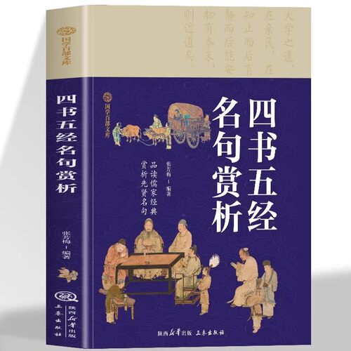 四书五经名句赏析正版 国学百部文库品读儒家经典 赏析先贤名句 原文+注释无障碍阅读四书五经名句赏析 中小学生国学经典阅读书籍