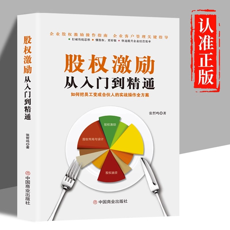 股权激励从入门到精通 张哲鸣企业管理 经管励志世界500强绩效管理管理精髓为您量身定制股权激励方案并有效落地实施
