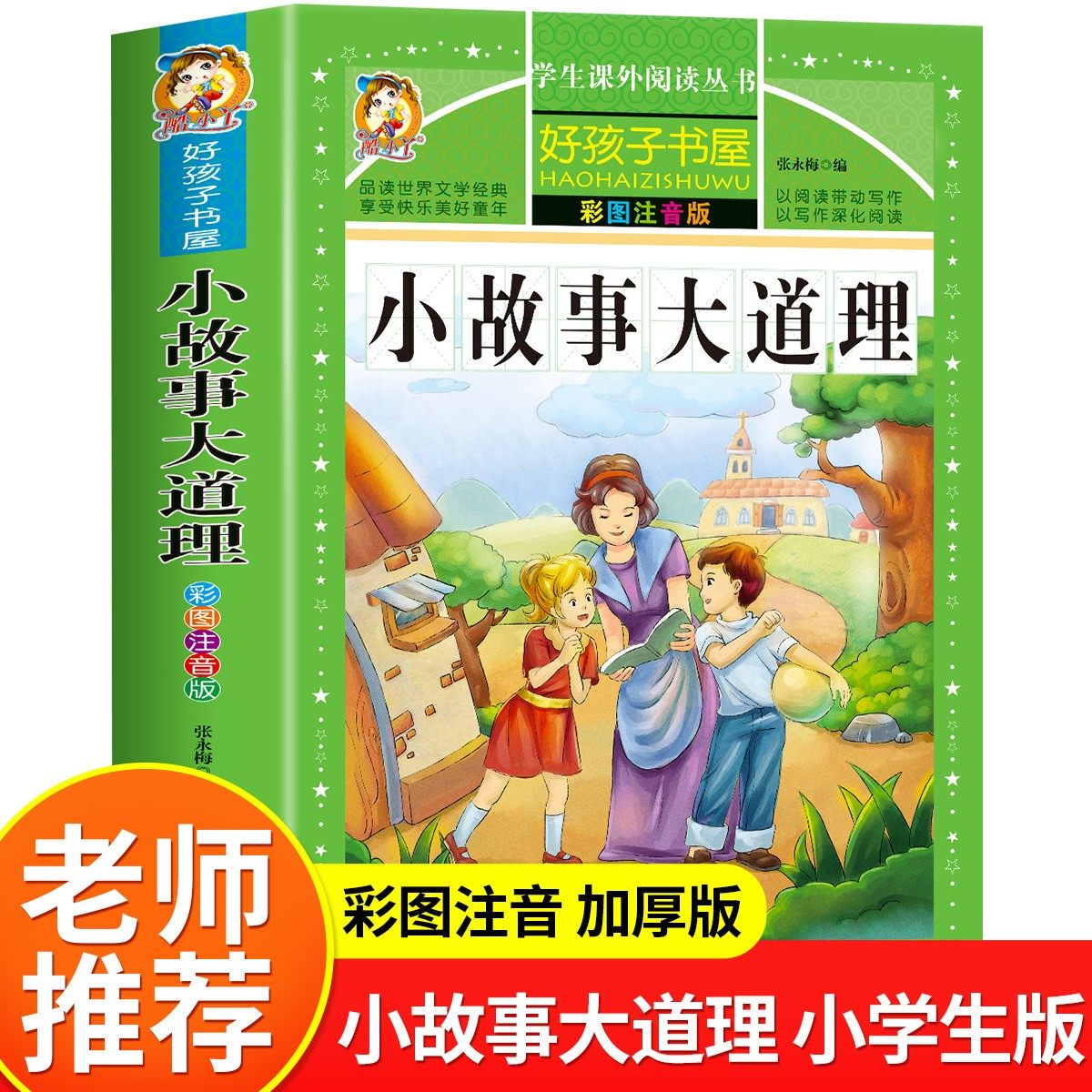 小故事大道理大全集 注音版 小学生版 励志故事经典 一年级二年级三年级四年级课外书必读 儿童阅读书 小学拼音版书籍,书籍/杂志/报纸,儿童文学,淘宝优惠券,粉丝福利购,淘宝优惠卷