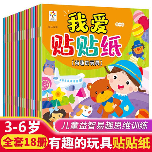 我爱贴贴纸全套18册 儿童专注力贴纸书0-3-6岁幼儿园宝宝早教益智卡通贴贴画动手动脑全脑游戏书幼儿启蒙认知智力开发贴纸游戏书
