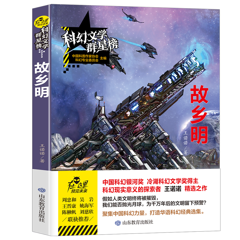 故乡明王诺诺原著小学初中高中生课外阅读故事书 青少年课外阅读科幻小说 科幻文学群星榜 科普科学类小说启迪想象引发创造力科幻