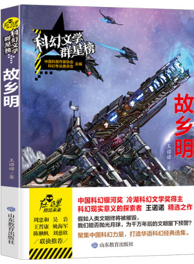 故乡明王诺诺原著小学初中高中生课外阅读故事书 青少年课外阅读科幻小说 科幻文学群星榜 科普科学类小说启迪想象引发创造力科幻