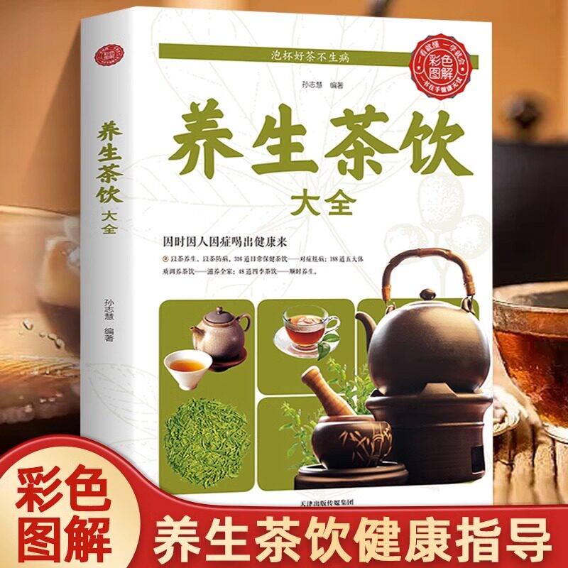 养生茶饮大全 中医茶疗偏方养生保健茶谱茶文化书籍简单实用养生茶饮配方饮泡方法功效宜忌大全书籍