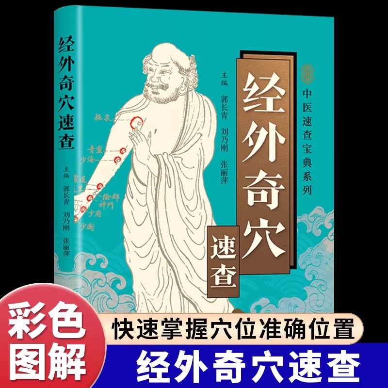 经外奇穴速查彩色图解 奇穴定位主治刺灸法及临床应用 介绍每个奇穴的特异性主治 针刺艾灸点按等多种对症疗法 中医入门畅销书籍 - 实物图