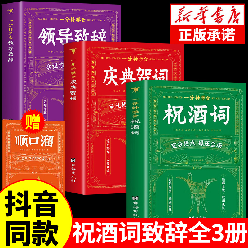全3册一分钟学会祝酒词顺口溜大全+领导致辞+庆典贺词正版 职场酒局饭局的艺术应酬宝典商务礼仪大全人际交往高情商说话技巧书籍