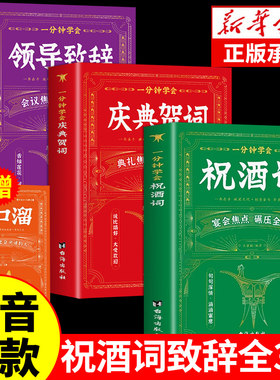 全3册一分钟学会祝酒词顺口溜大全+领导致辞+庆典贺词正版 职场酒局饭局的艺术应酬宝典商务礼仪大全人际交往高情商说话技巧书籍