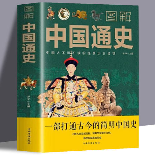 图解中国通史古今的简明中国史