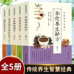 中医药学书籍 本草纲目名方灵方华佗养生灵方国医传世灵方零基础学方剂白话解历代名方验方 正版 速发中医养生宝典全5册