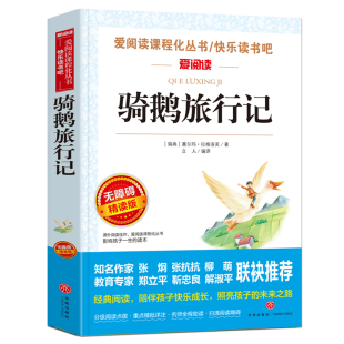 骑鹅旅行记尼尔斯骑鹅旅行记原著正版 快乐读书吧社小学生书籍爱丽丝漫游奇境记 六年级下册课外书完整版