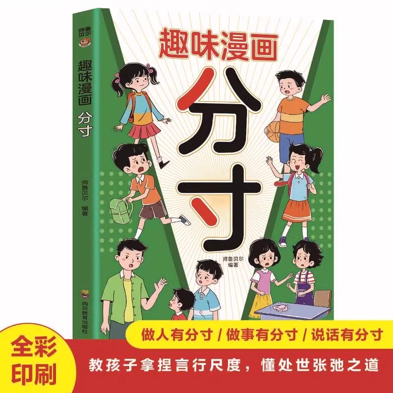 漫画趣读分寸正版漫画版 培养孩子社交力自信力孩子你要懂点人情世故分寸感启蒙书儿童版适合小学生初中生看的漫画书课外阅读书籍