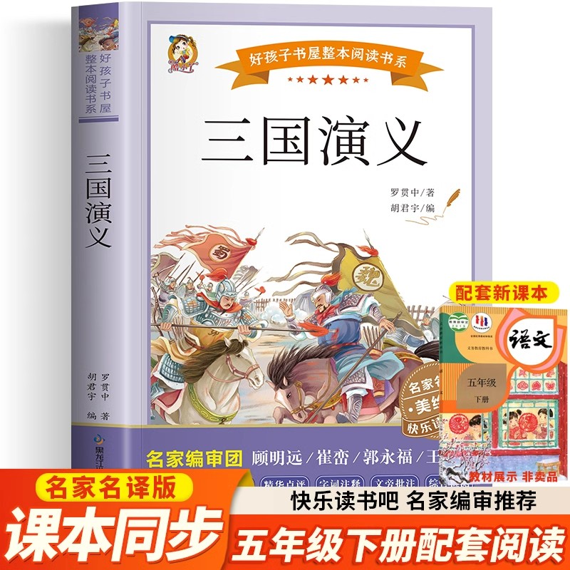 三国演义正版罗贯中原著快乐读书吧五年级下册必读课外书推荐经典书目完整版四大名著好孩子书屋儿童文学名著小学生课外阅读书籍
