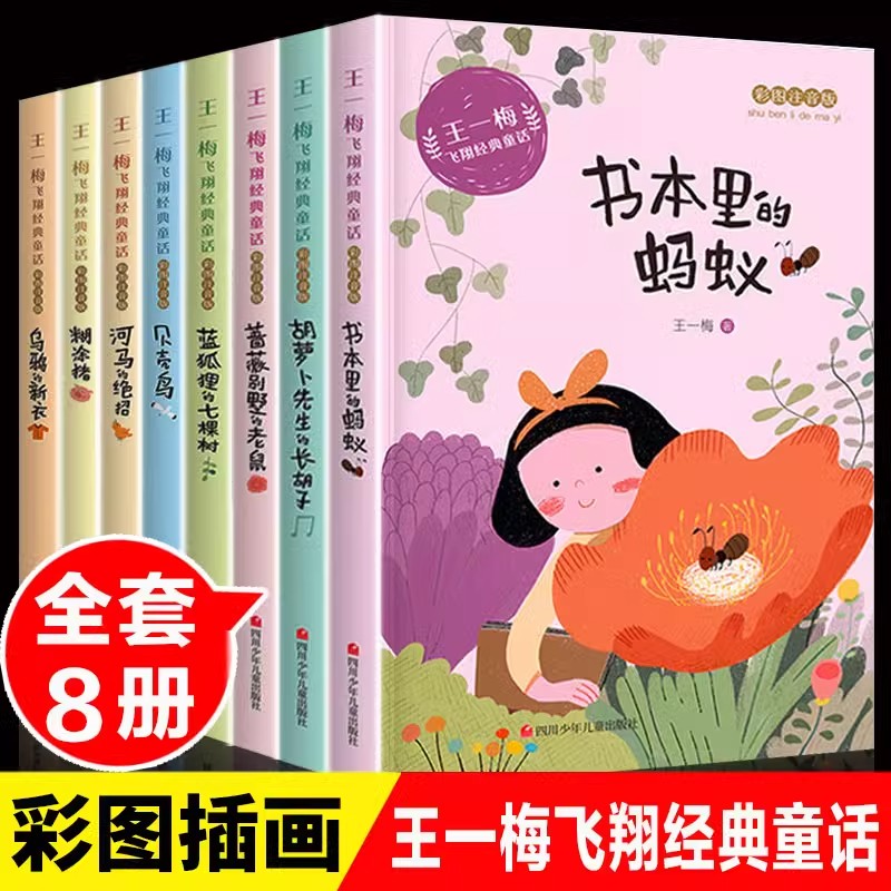 书本里的蚂蚁王一梅飞翔经典童话系列彩绘注音版小学生课外阅读书籍 胡萝卜先生的长胡子 蓝狐狸的七棵树一二三年级阅读课外书必读