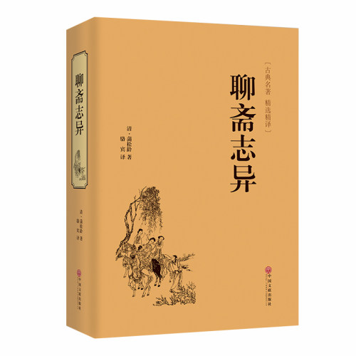 聊斋志异原著正版蒲松龄九年级上册课外阅读书目原文译文中国古典文学国学名著寒暑假读物白话文国学经典聊斋志异原著正版蒲松龄