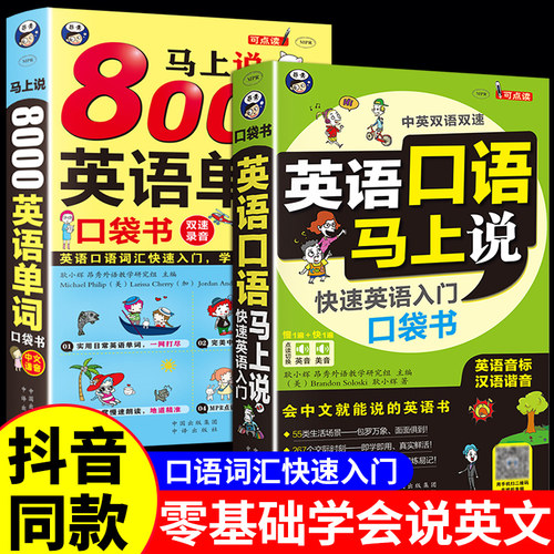 全2册 英语口语马上说+8000英语单词自学英语单词速成学习神器零基础会中文就会说英文日常交际英语对话书籍