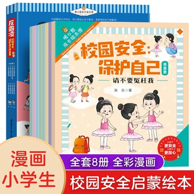 反霸凌校园安全保护自己很重要 全八册 校园安全教育儿童反霸凌启蒙教育绘本 2-8岁幼儿园培养孩子反抗意识我不喜欢被欺负安全教育