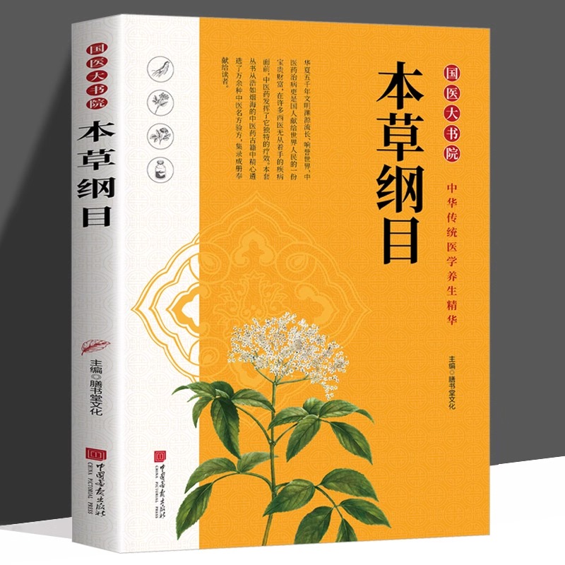 本草纲目原版李时珍精编原文译文白话版手绘图鉴中草药经典中医启蒙医学类基础入门书籍实用中药大全中药材大辞典四大名著药图书籍