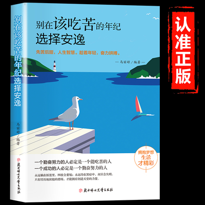 别在该吃苦的年纪选择安逸正版 写给年轻人的正能量励志书将来的你一定会感谢现在拼命的自己人生哲学哲理青少年成长励志畅销书籍