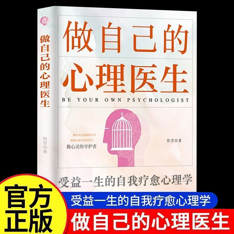 做自己的心理医生正版自我疗愈心理学心理疏导走出抑郁症自我治疗心里学焦虑症自愈力解压焦虑者的情绪自救心理学入门畅销书排行榜