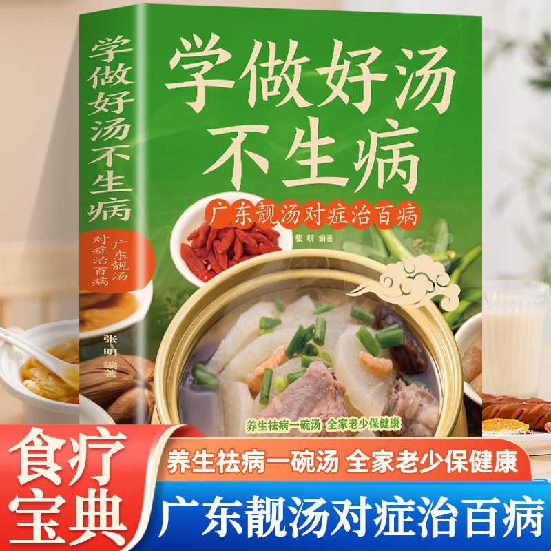 学做好汤不生病 广东靓汤对症治百病 五谷杂粮食谱炖汤菜谱大全汤膳药膳粥膳家常菜食谱教程养生祛病一碗汤不用医生开药喝出健康