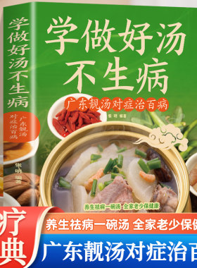 学做好汤不生病 广东靓汤对症治百病 五谷杂粮食谱炖汤菜谱大全汤膳药膳粥膳家常菜食谱教程养生祛病一碗汤不用医生开药喝出健康