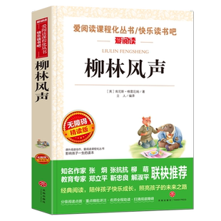 知名作家教育专家联袂推荐 正版 新编语文教材指定阅读丛书老师推荐 老师推荐 三四五六年级小学生课外阅读 柳林风声爱阅读无障碍精读版