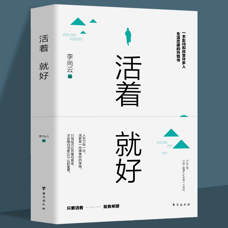 活着就好正版李尚云著壹心理中国现当代随笔文学青少年版读物成功励志治愈系书籍正能量现当代中短篇小说文集青春文学励志书籍活着